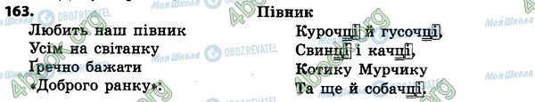 ГДЗ Українська мова 4 клас сторінка 163